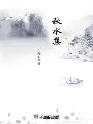 cover image of 秋水集